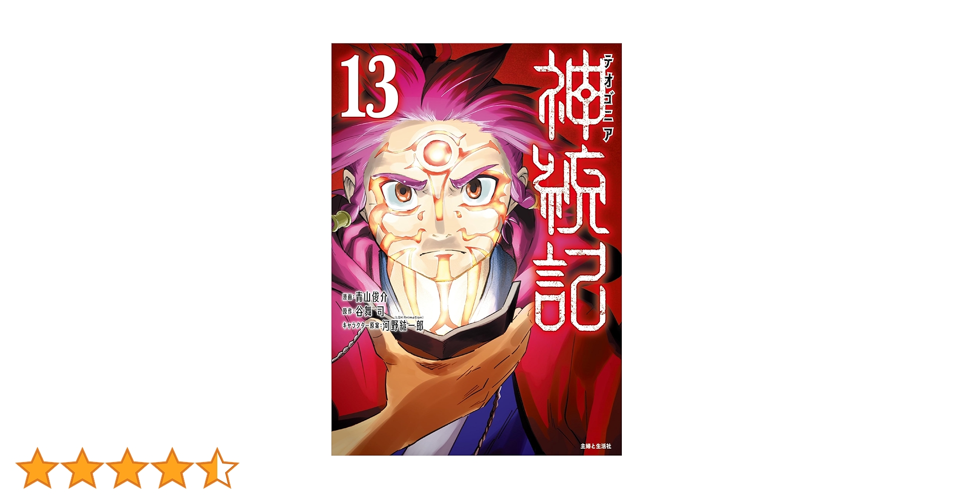 神統記(テオゴニア) 13 (PASH!コミックス) | 青山 俊介 |本 | 通販